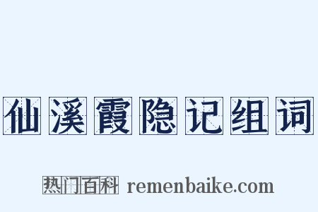 仙溪霞隐记组词是什么意思的图片